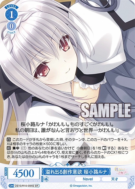 溢れ出る創作意欲 桜小路ルナ(SR) 【OS10/R10-094SR】